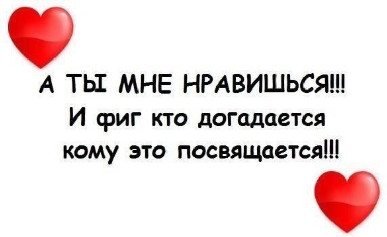 А ты мне нравишься так что потеют. Ты мне нравишься. Ты мне нравишься стихи. Ты мне нравишься картинки парню. Статус ты мне нравишься.