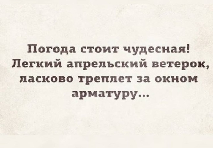 Стоял чудесный. Ветерок ласково треплет арматуру. Шутки про апрель. Приколы про апрельскую погоду. Лёгкий ветерок треплет арматуру.