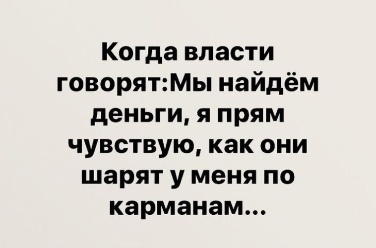 Скажи власти. Когда власти говорят мы найдем деньги я прям чувствую. Когда власти говорят мы найдем деньги. Когда правительство говорит мы найдем деньги я прямо чувствую.