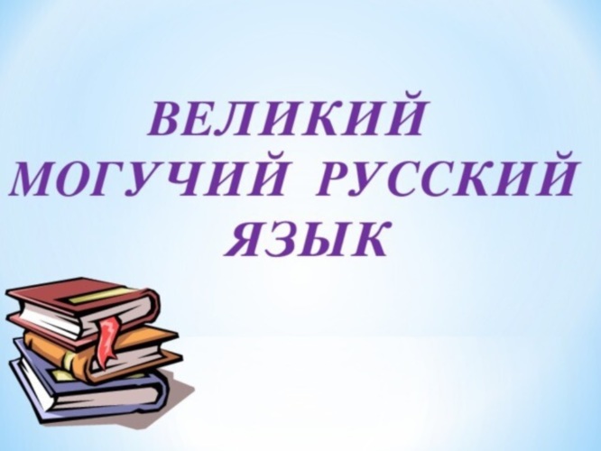 Русский язык великий и могучий классный час