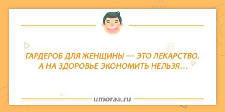 Гардероб для женщины это лекарство а на здоровье экономить нельзя