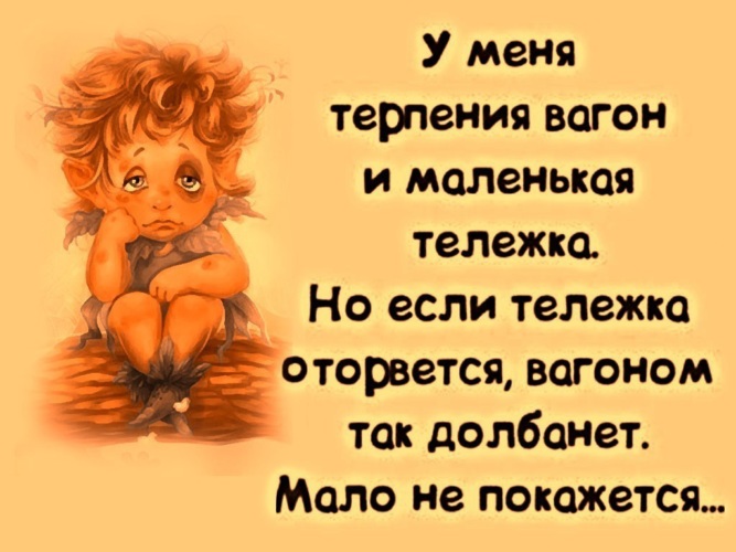 Я уже терплю