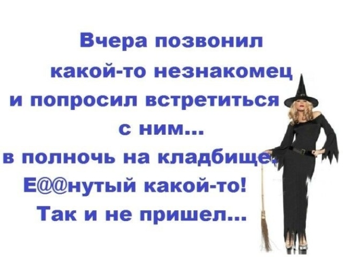 Просим встречу. Статусы про ведьм. Статусы про ведьм прикольные короткие со смыслом. Статус для ведьмы коротко. Статус в контакте для ведьмочки.