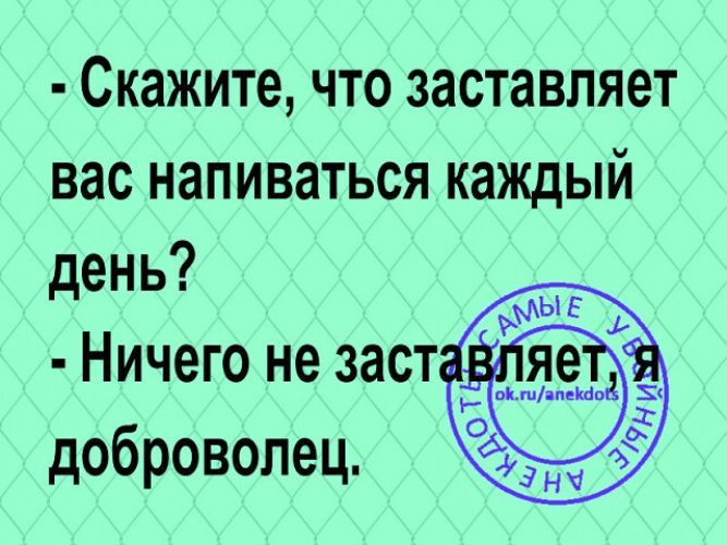 Скажите что вас заставляет напиваться каждую пятницу картинка