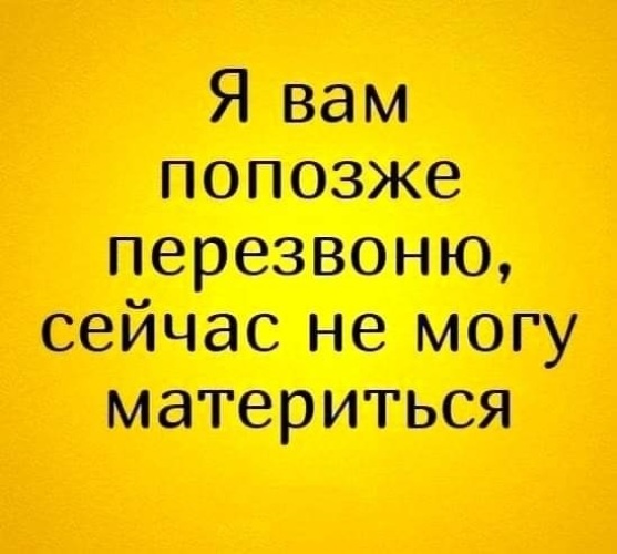 Не отвечают перезвонить позже. Я вам попозже перезвоню сейчас не могу материться. Перезвоню позже сейчас не могу материться. Я вам перезвоню. Я перезвоню позже.