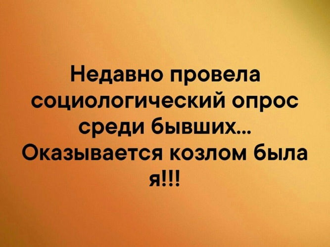 Среди бывших. Провела соцопрос среди бывших. Оказалось козлом была я. Провела опрос среди бывш оказывается козлом. Картинка провела опрос среди бывших оказывается козлом. Среди бывших оказывается козлом была я.