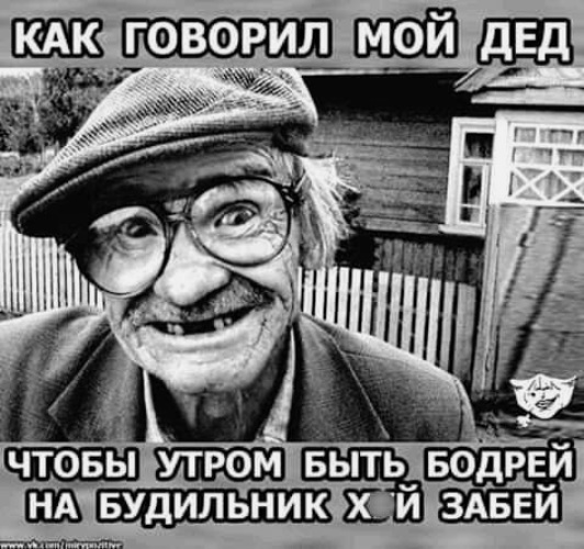 Деду 4 года мем Лента по интересам - Юмор - 2263538 - Tabor.ru