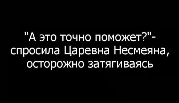 Чем могу помочь спрашивай. А это точно поможет спросила Царевна Несмеяна. А это точно поможет спросила Царевна Несмеяна осторожно затягиваясь. А это точно поможет. А хто точно поможет спросила царнвна Несмеяна осторожно затчгиваясь,.