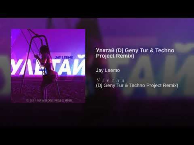 Jay leemo улетай remix dj geny. Jay Leemo Улетай DJ Geny Tur. Улетай (DJ Geny Tur & Techno Project Remix) Jay Leemo. DJ Geny Tur Techno Project Remix. Jay Leemo Улетай Remix ladynsax.