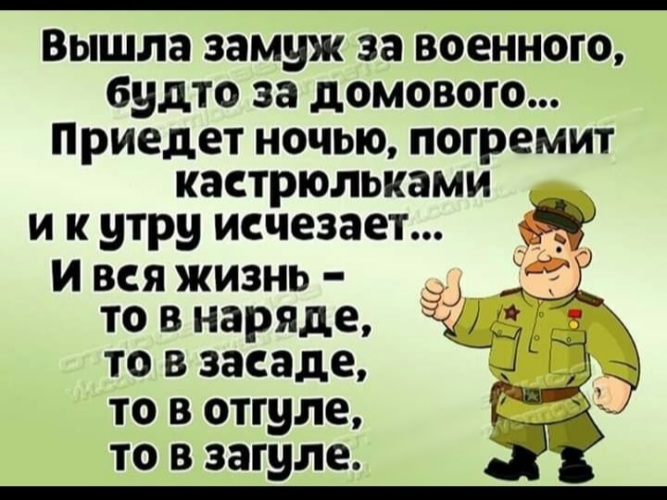 Выйти замуж за военного