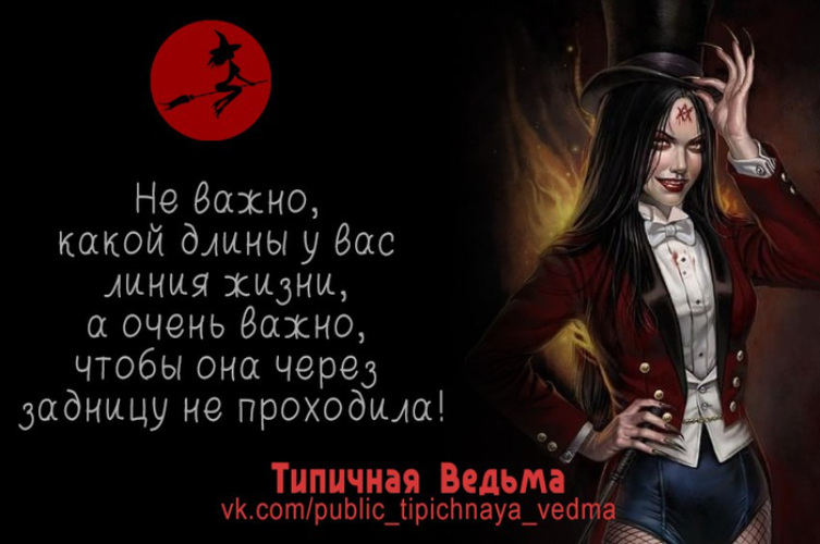 Про ведьм лучшие список. Фразы про ведьм. Цитаты про ведьм. Ведьма высказывания. Афоризмы про ведьм.