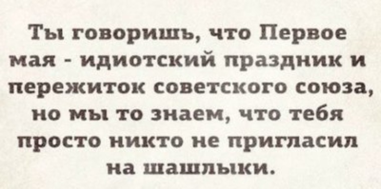 Просто никто. 1 Мая цитаты. Анекдот про первое мая. Смешные цитаты про 1 мая. 1 Мая цитаты прикольные.