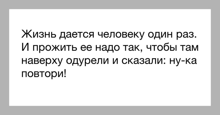 По кайфу. Жизнь сука штука серьёзная. Поднимаясь по дереву жизни обходи сук и не слушай дятлов. Любви нет. Стих запомни раз и навсегда что жизнь одна она твоя.
