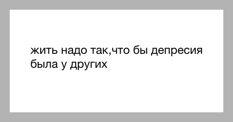 Жить надо так чтобы депрессия была у других картинка