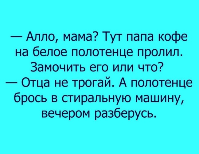 Туту мам. Мам, папа пролил кофе на белое полотенце. Папа пролил кофе на белое полотенце анекдот. Папа пролил кофе на белое полотенце анекдот мам. МАМАТУТА.