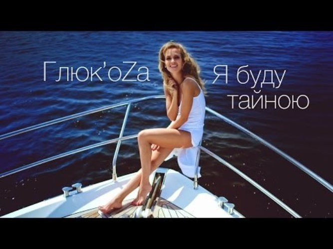 Я буду тайною. Глюк'OZA - Я буду тайною. Глюкоза певица я буду тайною. Глюк'OZA (Глюкоза) «я буду тайною». Глюкоза премьера клипа.