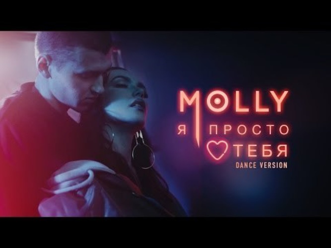 Музыка просто люби меня. Molly я просто люблю тебя. Molly я просто люблю тебя Dance Version. Молли и я. «Я просто люблю тебя», 2006 год.