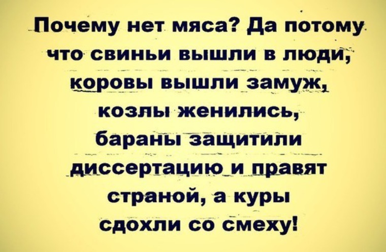 Потому всякая. Почему нет мяса ? Потому что свиньи. Корова выходит замуж. Почему нет мяса шутка. Почему в стране нет мяса потому, что свиньи вышли в люди.