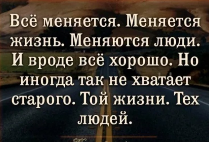 Меняются времена меняются законы. Всё меняется меняется жизнь. Люди меняются. Все меняется меняется жизнь меняются люди и вроде все хорошо. Люди не меняются.