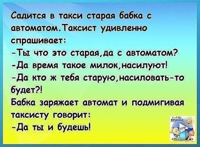 Анекдоты про пошла. Анекдот про бабку и автомат. Садится Старая бабка в такси с автоматом. Анекдоты про насилие. Анекдоты про насилование.