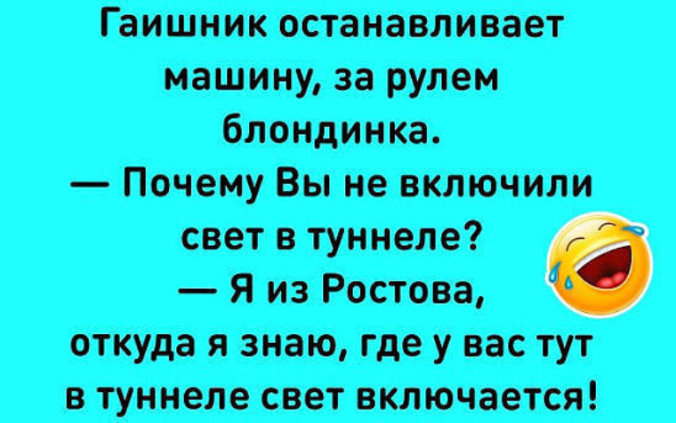 Зачем ты включала. Анекдот про блондинку за рулем. Включили свет анекдот. Откуда я знаю где у вас в тоннеле свет включается. Вы почему не включили свет в туннеле.