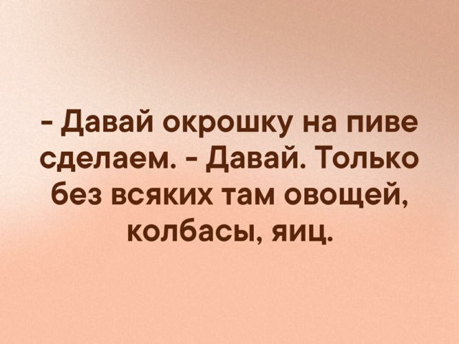 Давай окрошку на пиве сделаем картинка