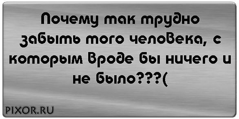 Почему любят сук. Почему так трудно. Забыть человека не сложно. Не могу тебя забыть цитаты. Не могу забыть тебя картинки.