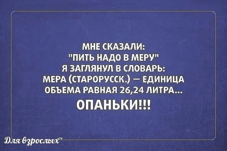 Выпьем говорю. Пить в меру прикол. Пить надо в меру. Мне сказали пить надо в меру. Пить надо в меру прикол.