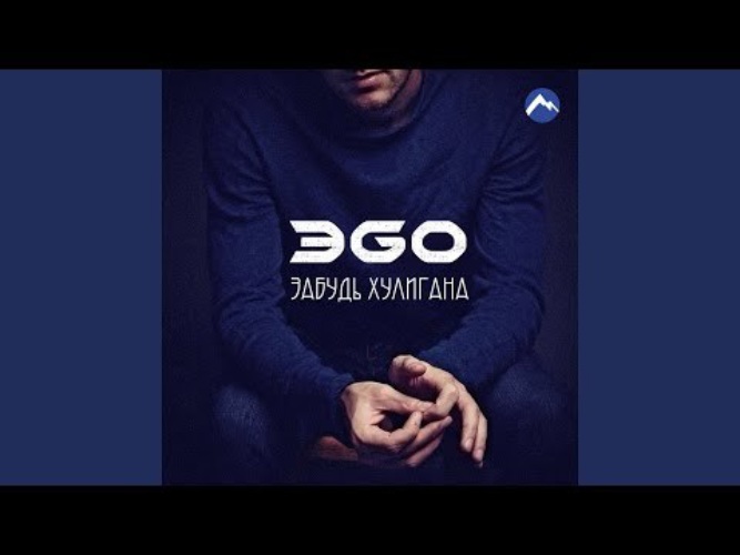 Эgo хулиган 2024. ЭGO - забудь хулигана. ЭGO - Goodbye. Моя хулиганка ЭGO. Эgo она любила хулигана.