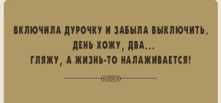 Жизнь налаживается картинки прикольные