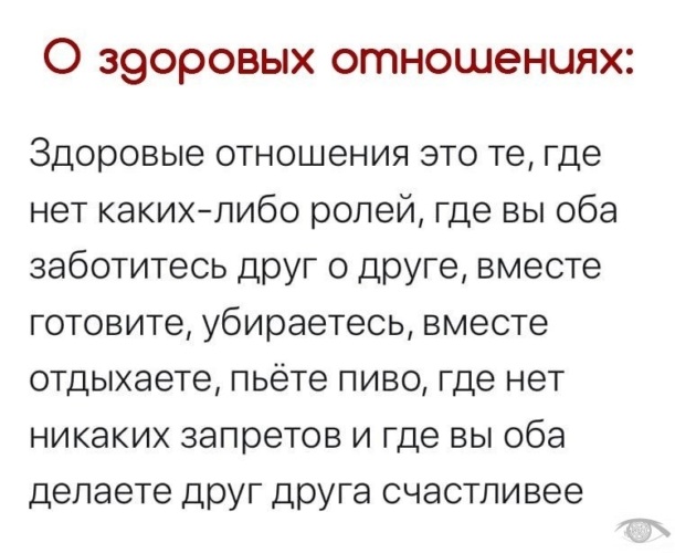 Как должны выглядеть здоровые отношения