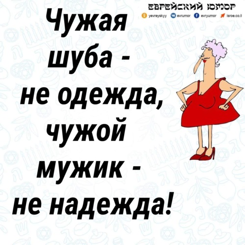 Чужая одежда не. Бабушка говорила чужая шуба. Чужой шуба не одежда.