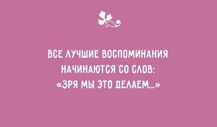 Воспоминание начинать. Все самое интересное начинается со слов. Смешные цитаты о воспоминаниях. Лучшие воспоминания. Самые яркие воспоминания начинаются со слов.