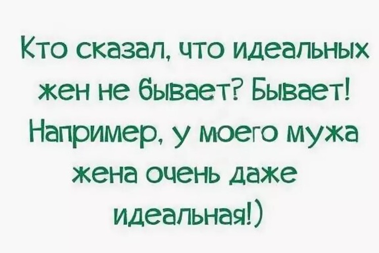 Что сказать жене. Смешные цитаты про мужа и жену. Кто сказал что идеальных жен. Статусы идеальная жена. Смешные статусы про мужа и жену короткие.