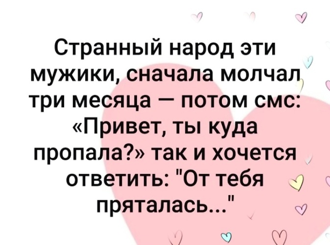 Сначала я молчать хотела. Странный народ эти мужики сначала молчал три месяца потом смс. Странный народ эти мужики сначала молчал. Странный народ эти мужики сначала молчал три месяца потом. Сначала я молчать.