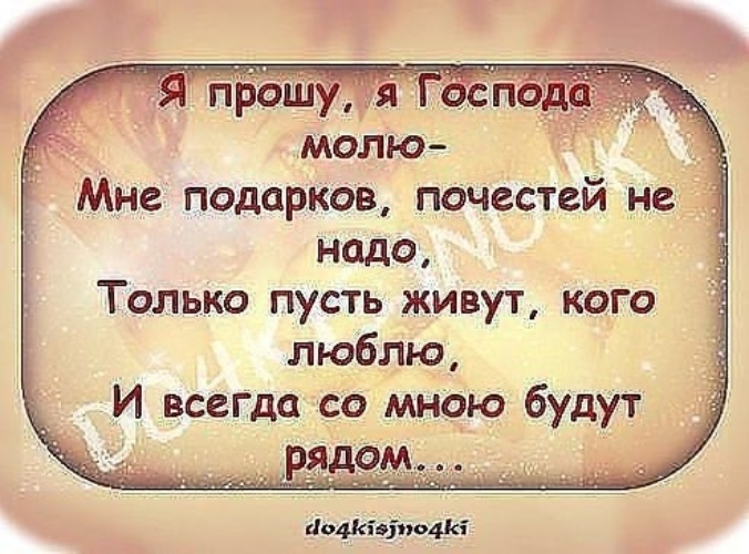 Всегда прошу. Статусы о здоровье и жизни любимых близких. Здоровье близких цитаты. Статусы про здоровье близких людей. Самое главное здоровье родных и близких.