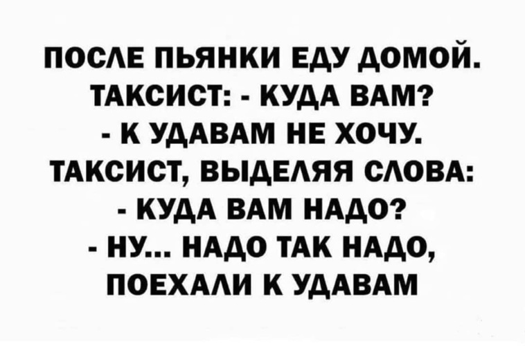 Поехали надо. Куда вам к удавам не хочу. Анекдот куда вам к удавам так. Куда вам надо я к удавам не хочу. Анекдот к удавам так к удавам.