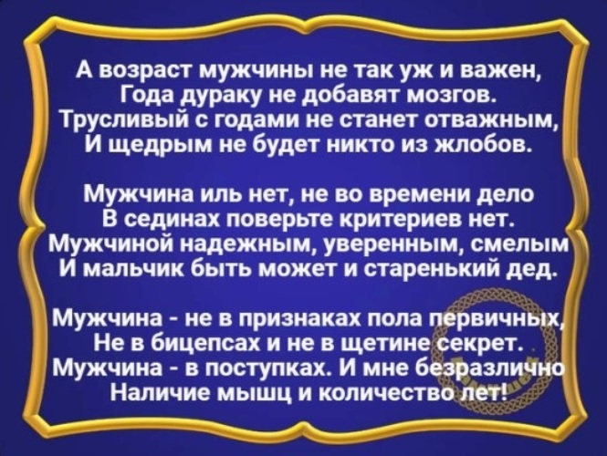 Возраст мужа. А Возраст мужчины не так уж и важен стихотворение. А Возраст мужчины не так уж и важен. Возраст мужчины не так важен. Стихи о мужском возрасте.