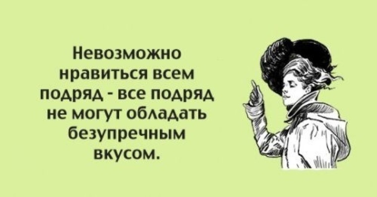 Дает всем подряд. Нельзя нравиться всем подряд. Невозможно нравиться всем подряд. Открытки нельзя нравиться всем подряд. Всем Нравится невозможно.