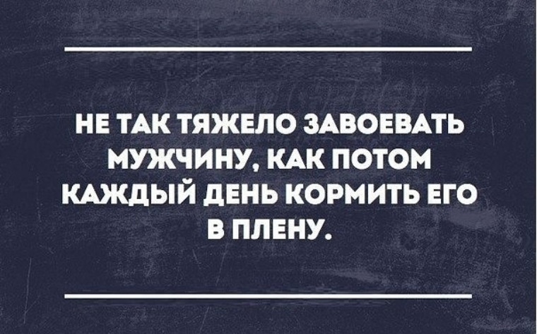 Каждый день кормлю. Мы стали жить лучше сказало правительство. Не так сложно завоевать мужчину. Как завоевать мужика. Не так тяжело завоевать мужчину как.