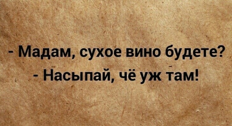 Давайте выпьем наташа сухого вина слушать. Сухое вино будешь насыпай. Будете сухое вино насыпай хуле. Мадам сухое вино будете. Будешь сухое вино насыпай картинка.