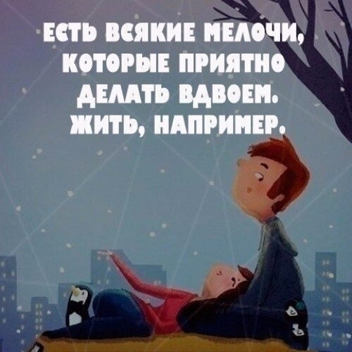 маленькие радости делают приятным каждый день. как сделать девушке приятно. необычный подарок для любимого. маленькие радости цитаты. афоризмы про мелочи.