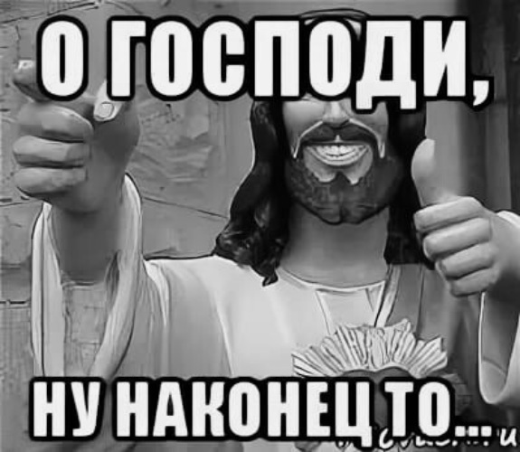 Господи помоги мем