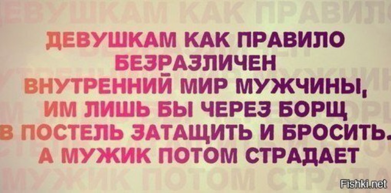 Мир без мужчин глава. Девушкам как правило безразличен внутренний мир мужчины. Через борщ в постель затащить. Девушкам как правило безразличен. Девушкам безразличен внутренний мир мужчины им лишь бы.