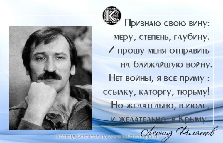 Признаю свою вину. И желательно в Крыму Леонид Филатов. Леонид Филатов стихи. Стихи Леониду Филатову. Леонид Филатов цитаты.