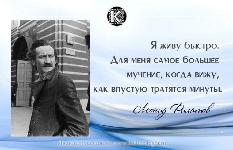 Живи быстро. Выражения Леонида Филатова крылатые. Леонид Филатов цитаты. Филатов цитаты. Цитаты Леонида Филатова.