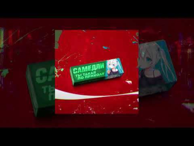 Ты такая по приколу самедли. Песня наливаю кока колу мятную жвачку. Песня наливаю кока колу мятную жвачку. Песня ты такая по приколу наливаешь. Ты такая по приколу самедли.