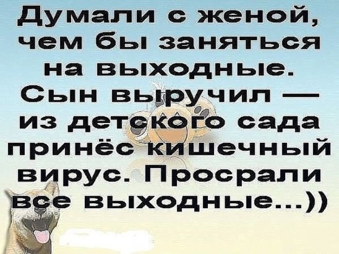 Думай жена. Думали с женой чем заняться на выходные. Анекдот просрали все выходные. Чем заняться на выходных. Просрали выходные.