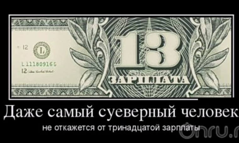 13 зп. 13 Зарплата прикол. Шутки про тринадцатую зарплату. Тринадцатая зарплата прикол. Шутки про 13 зарплату.