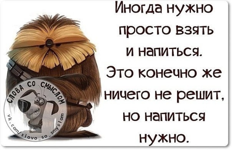 Конечно есть желание. Надо напиться. Настроение напиться. Иногда надо просто напиться. Хочется напиться.